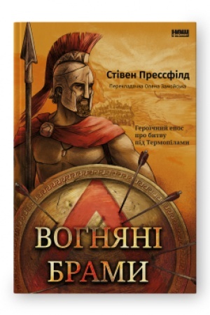 Buchcover: Vohnjani bramy. Heroïčnyj epos pro bytvu pid Termopilamy