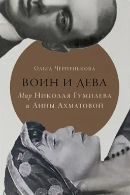 Cover: Voin i deva: mir Nikolaya Gumileva i Anny Achmatovoj