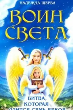 Обложка: Воин света. Битва, которая длится семь веков