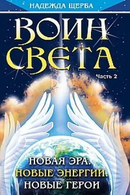 Обложка: Воин Света. Часть 2. Новая эра. Новые энергии. Новые герои