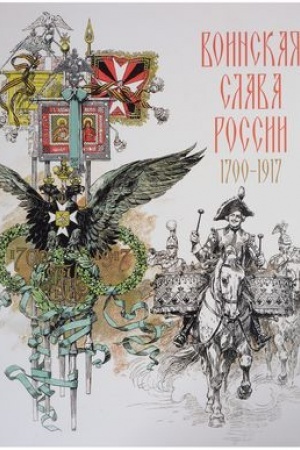 Buchcover: Voinskaja slava Rossii. 1700–1917. Naučno-chudožestvennoe izdanie [Al′bom]