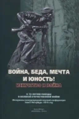 Обложка: Война, беда, мечта и юность! Искусство и война