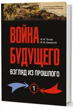 Buchcover: Vojna budučšego: vzgljad iz prošlogo. Konspekt idejnogo nasledija Russkoj Imperatorskoj Armii (XIX — načalo XX vv.): v 2 t.