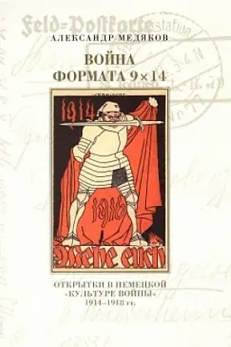 Cover: Vojna formata 9ch14. Otkrytki v nemeckoj «kul′ture vojny» 1914–1918 gg.