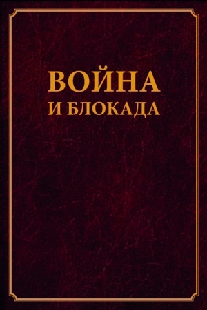Cover: Vojna i blokada. Sbornik pamyati V. M. Koval′chuka