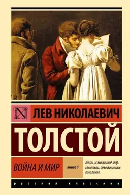 Buchcover: Vojna i mir. Kn.1. [T.1, 2