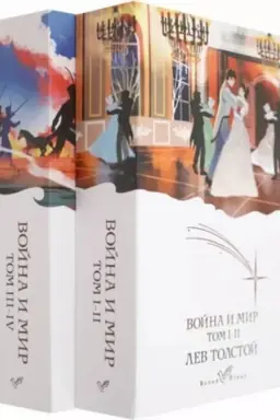 Обложка: Война и мир (комплект из 2 книг)