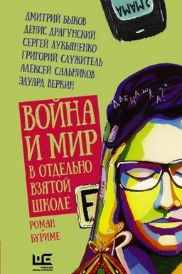 Buchcover: Vojna i mir v otdel′no vzjatoj škole
