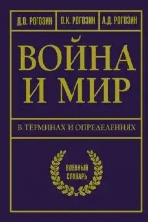 Buchcover: Vojna i mir v terminach i opredelenijach. Voenno-techničeskij slovar′