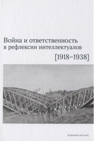Обложка: Война и ответственность в рефлексии интеллектуалов (1918–1938) (под ред. П. Боянича)