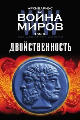 Cover: Vojna mirov. Dvojstvennost′. Tom II. Vtoroe izdanie