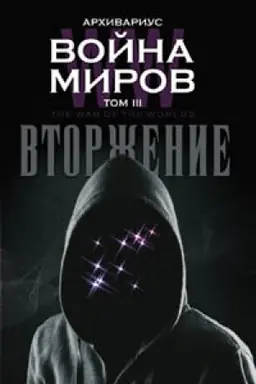 Cover: Vojna mirov. Vtorzhenie. Tom III