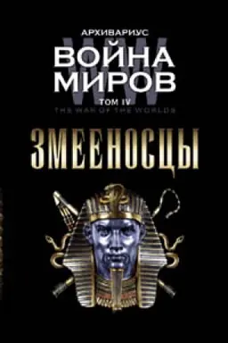 Cover: Vojna mirov. Zmeenoscy. Tom IV
