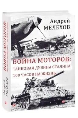 Обложка: Война моторов:Танковая дубина Сталина.100 часов на жизнь