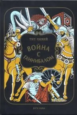 Buchcover: VOJNA S GANNIBALOM: Istoričeskaja chronika