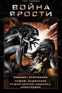 Buchcover: Vojna JArosti: Vtorženie. Našestvie. Armageddon