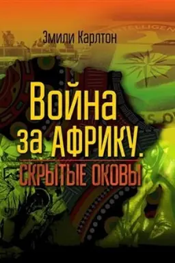 Buchcover: Vojna za Afriku. Skrytye okovy