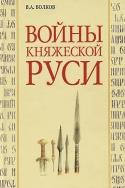 Cover: Vojny knyazheskoj Rusi