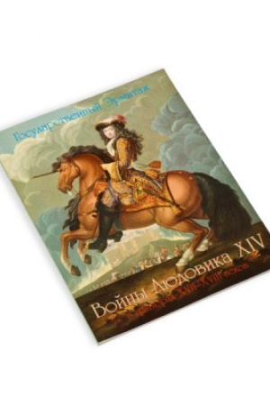 Cover: Vojny Lyudovika XIV v gravyurach XVII-XVIII vekov
