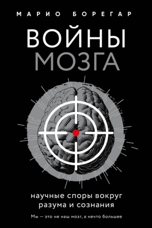 Cover: Vojny mozga. Nauchnye spory vokrug razuma i soznaniya