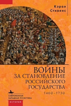 Buchcover: Vojny za stanovlenie Rossijskogo gosudarstva 1460-1730