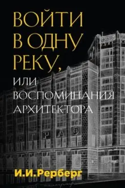 Buchcover: Vojti v odnu reku, ili Vospominanija architektora