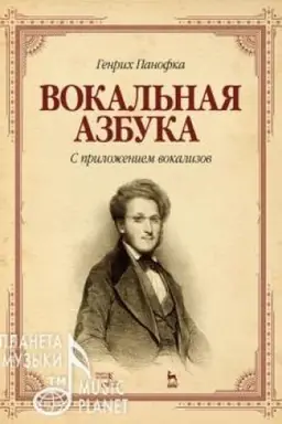 Cover: Vokal′naya azbuka. S prilozheniem vokalizov. Uchebnoe posobie, 3-e izdanie, stereotipnoe