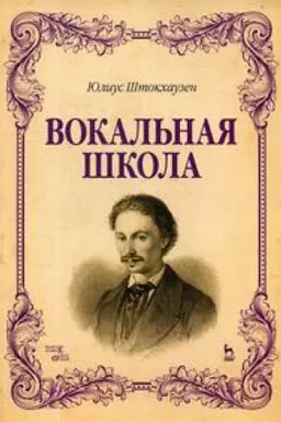 Cover: Vokal&prime;naya shkola: Uchebnoe posobie. . SHtokchauzen YU.Lan&prime;