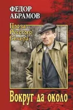 Обложка: Вокруг да около