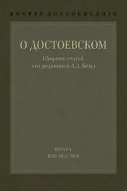 Обложка: Вокруг Достоевского: В 2 т. Т.1: О Достоевском: Сборник статей