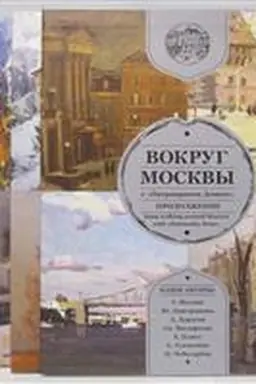 Buchcover: Vokrug Moskvy s "Patriaršim Domom". Prodolženie (5 knig v futljare)
