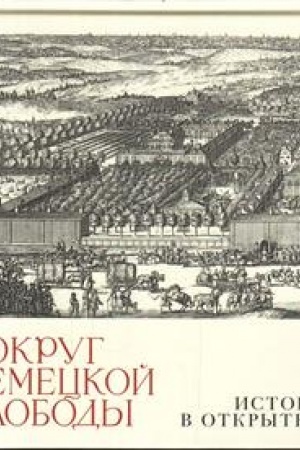Cover: Vokrug Nemeckoj slobody