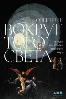 Cover: Vokrug togo sveta. istoriya i geografiya zagrobnogo mira