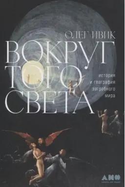 Cover: Vokrug togo sveta: istoriya i geografiya zagrobnogo mira