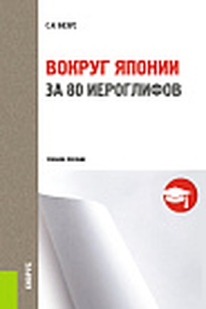 Cover: Vokrug YAponii za 80 ieroglifov. (Bakalavriat, Magistratura, Specialitet). Uchebnoe posobie.
