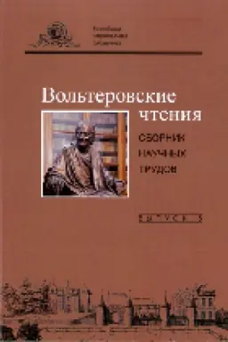 Buchcover: Vol′terovskie čtenija : sbornik naučnych trudov Vyp.5.