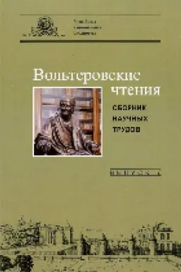 Buchcover: Vol′terovskie čtenija. Vyp. 6 : sb. nauč. tr. = Lectures Voltairiennes : recueil detudes sur le XVIIIe siecle. VI : [po materialam meždunarodnoj naučnoj konferencii «Vol′terovskie čtenija-2018: Pamjati V. S. Ljublinskogo (1903–1968)», Cankt-Peterburg
