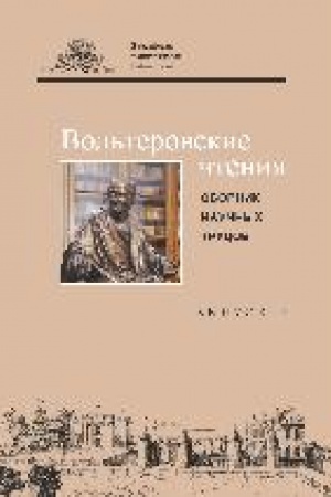 Cover: Vol′terovskie chteniya. Vyp. 7 : sb. nauch. tr. = Lectures Voltairiennes : recueil d’etudes sur le XVIIIe siecle. VII : [po materialam mezhdunarodnoj nauchnoj konferencii «Vol′terovskie chteniya 2020: Kak izuchat′ Prosveshhenie segodnya