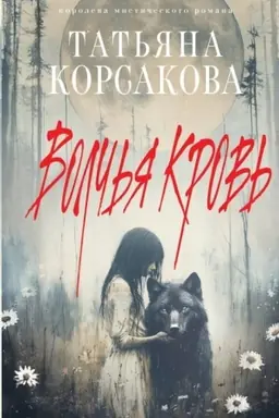 Обложка: Волчья кровь