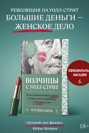 Buchcover: Volčicy s Uoll-strit. Neraskazannaja istorija ženčšin, kotorye choteli zarabatyvat′ očen′ mnogo deneg