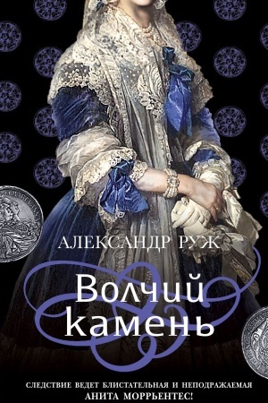 Обложка: Волчий камень