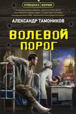 Buchcover: Volevoj porog