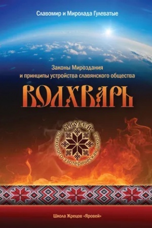 Cover: VOLCHVAR′. Zakony Mirozdaniya i principy ustrojstva slavyanskogo obshhestva