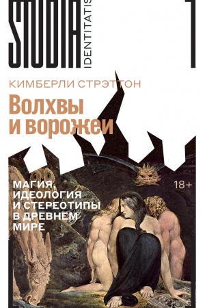Buchcover: Volchvy i vorožei: Magija, ideologija i stereotipy v Drevnem mire