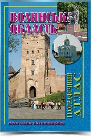 Cover: Volyns′ka oblast′ heohrafichnyy atlas