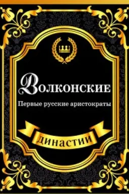 Buchcover: Volkonskie. Pervye russkie aristokraty