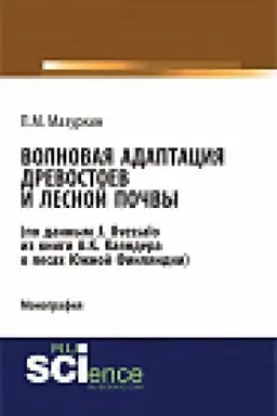Обложка: Волновая адаптация древостоев и лесной почвы (по данным J. Ilvessalo из книги А. К. Каяндера о лесах Южной Финляндии). Монография