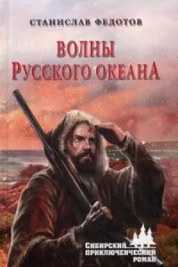 Cover: Volny Russkogo okeana