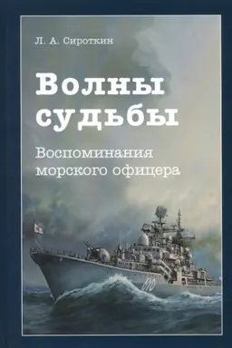 Обложка: Волны судьбы: Воспоминания морского офицера, 2-е изд.(изд:2)