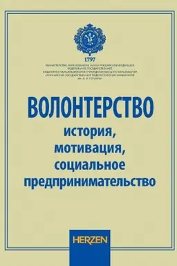 Buchcover: Volonterstvo: istorija, motivacija, social′noe predprinimatel′stvo: kollektivnaja monografija